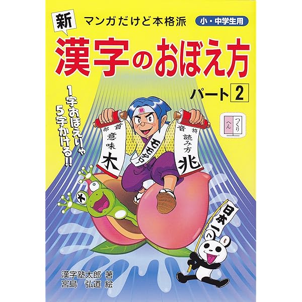 新 漢字のおぼえ方 マンガだけど本格派 小・中学生用 | 漢字塾